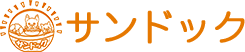 サンドック株式会社